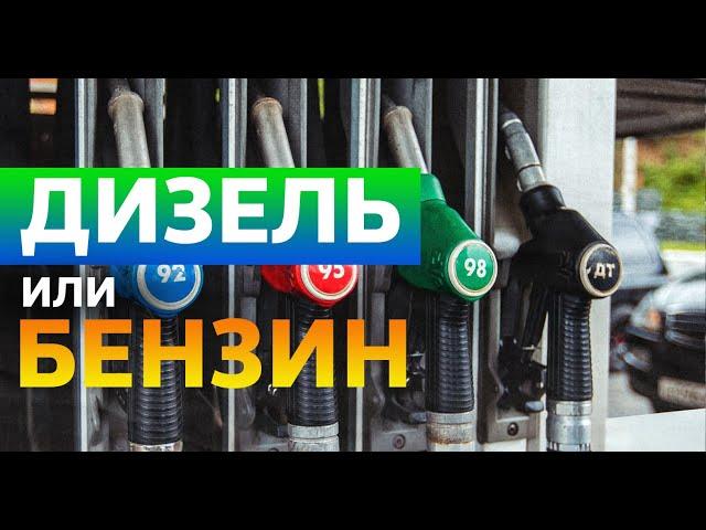 Дизель или бензин? Какой ДВС выбрать