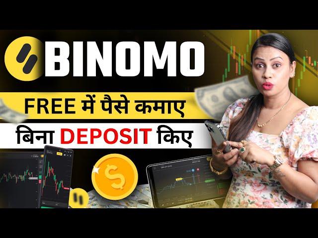 Binomo से कमाएं बिना पैसे लगाए | Binomo Trading For Free Earning 2024 | Earn ₹50000 Without Deposit