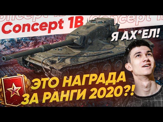 Concept 1B – И ЭТО наша НАГРАДА за РАНГОВЫЕ БОИ 2020?!