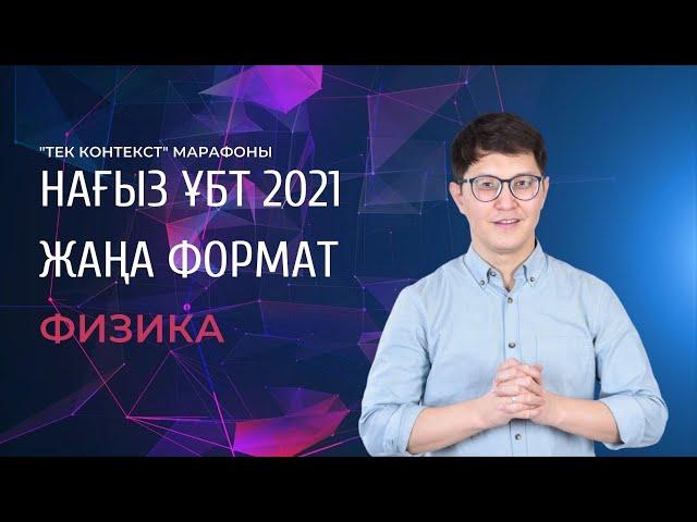 ҰБТ 2021 Жаңа формат. "Тек контекст" марафоны. ФИЗИКА