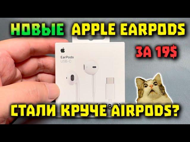 НОВЫЕ Проводные Apple EarPods (19$) — Теперь c Lossless (24 бит, 48 кГц)