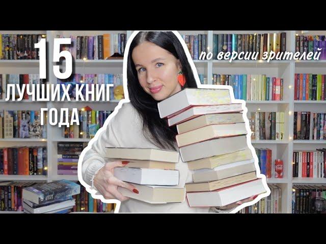 ЛУЧШИЕ КНИГИ 2024 года по версии зрителей 