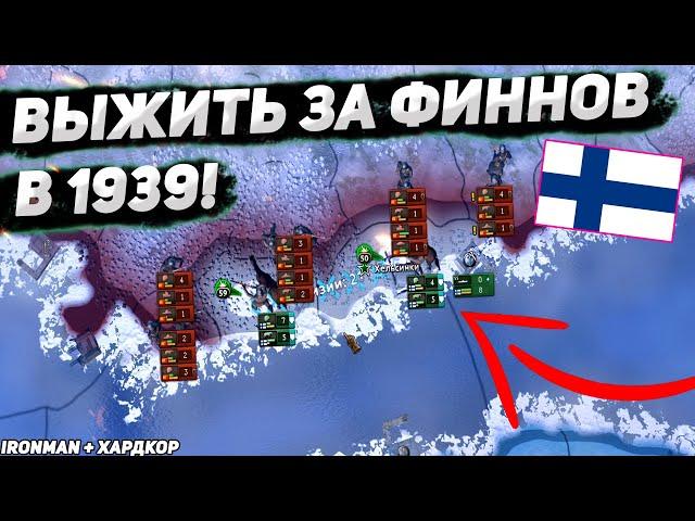 Выжить за ФИНЛЯНДИЮ в 1939 (IRONMAN за ФИНЛЯНДИЮ в hoi4 1.10.2) - БЕЗ АЛЬЯНСОВ