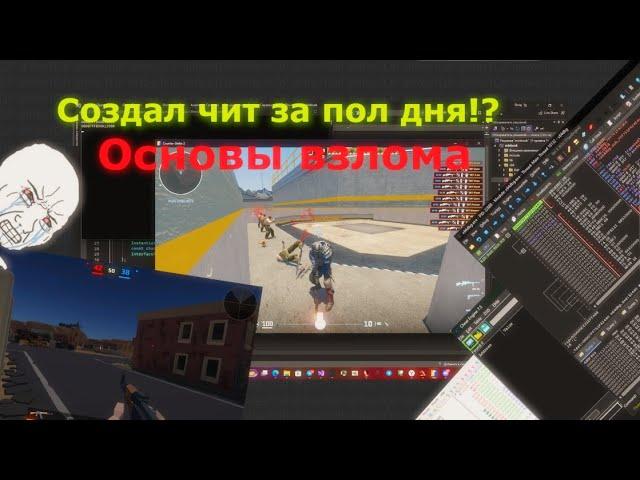 Как научится писать читы? На каком языке пишут читы? Введение в Gamehacking / Unity / Unreal Engine