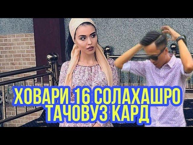 бародар ховари 16 сола ашро тачовуз кард 16 февраля 2020 г.