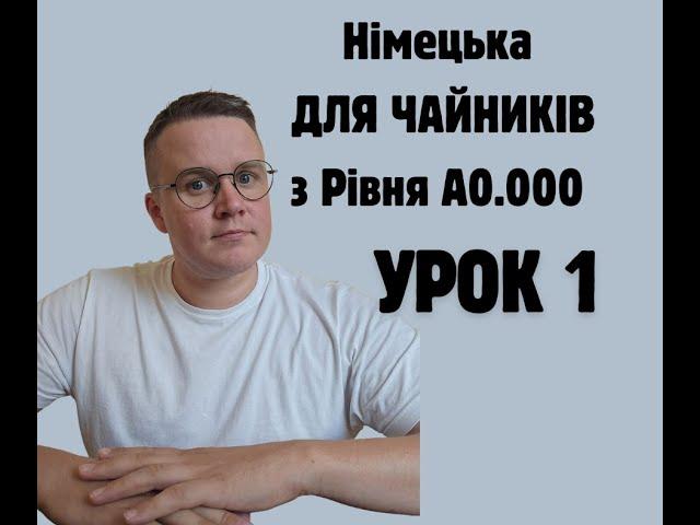 Німецька для початківців: РІВЕНЬ А0.0000 Урок 1