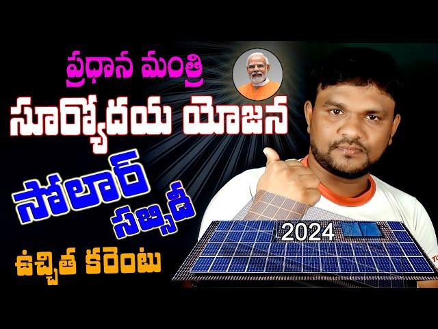 How to Apply Pradhan Mantri Suryoday Yojana in Telugu 2024 | Roof Top Solar Scheme Apply Online