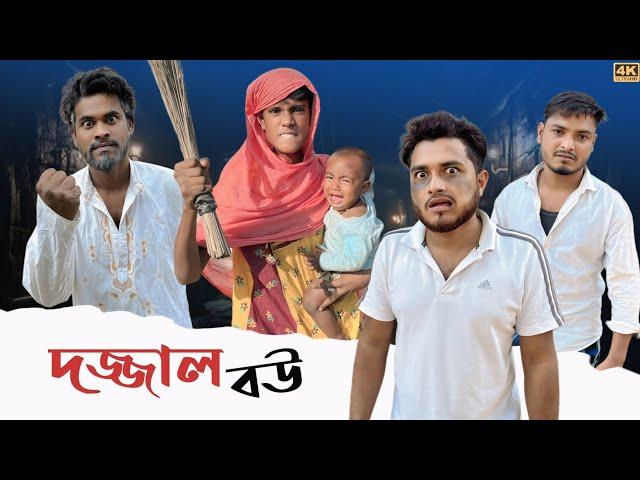 দজ্জাল বউ  | New Funny Video | Nikhil | Azidur | Golpor Adda