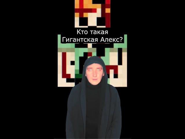 Кто такая Гигантская Алекс | Крипипаста Майнкрафт