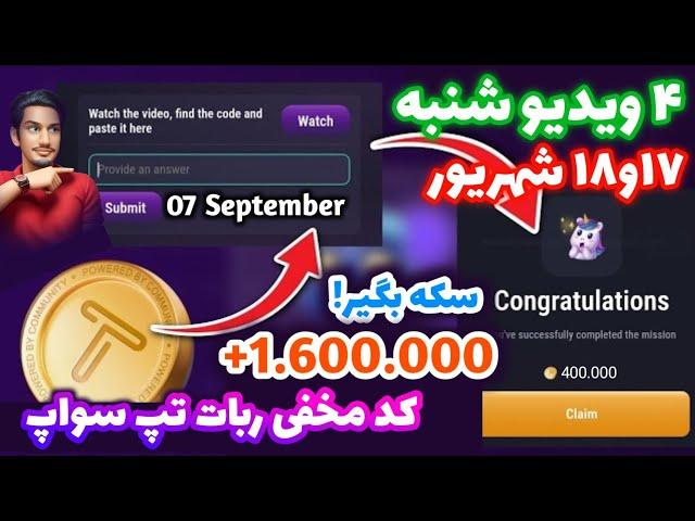 کد تپ سواپ ۱۷ شهریور | تسک تپ سواپ | کد تسک تپ سواپ | جواب تپ سواپ