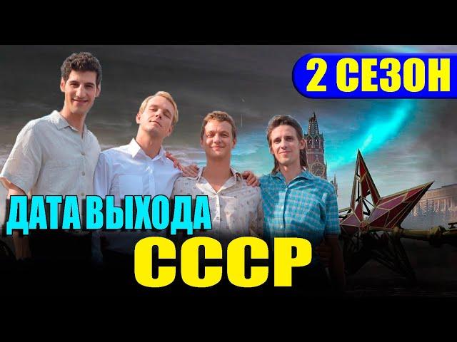 СССР 2 сезон 1 серия (13 серия). Дата выхода