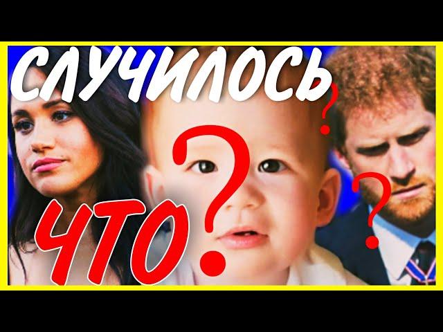 ЧТО НЕ ТАК С СЫНОМ Принца ГАРРИ?  | Королевская Семья