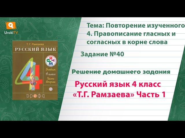 Упражнение 40 – ГДЗ по русскому языку 4 класс (Рамзаева Т.Г.) Часть 1