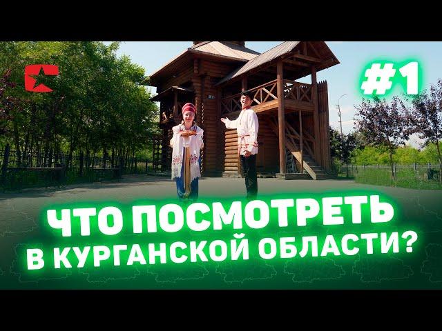 Что интересного посмотреть в Курганской области? Курган туризм культура курганская область