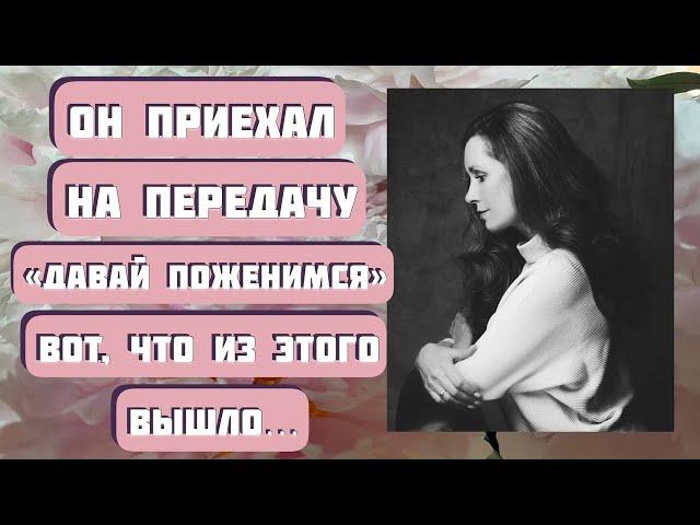 ОН ПРИЕХАЛ НА ПЕРЕДАЧУ "ДАВАЙ ПОЖЕНИМСЯ"... Рассказ Анастасии Астафьевой читает Светлана Копылова