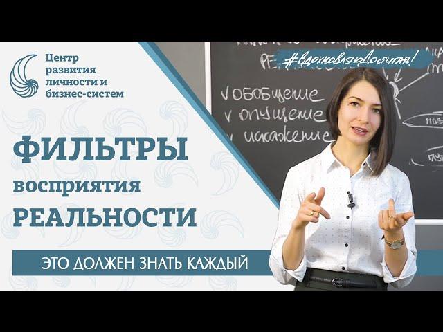 ФИЛЬТРЫ ВОСПРИЯТИЯ РЕАЛЬНОСТИ или как наш мозг всё решает за нас. Обобщение. Опущение. Искажение.