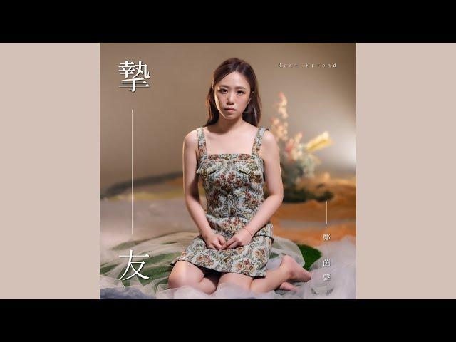 茵聲來Cover｜摯友（原唱：A-Lin）｜Alina鄭茵聲