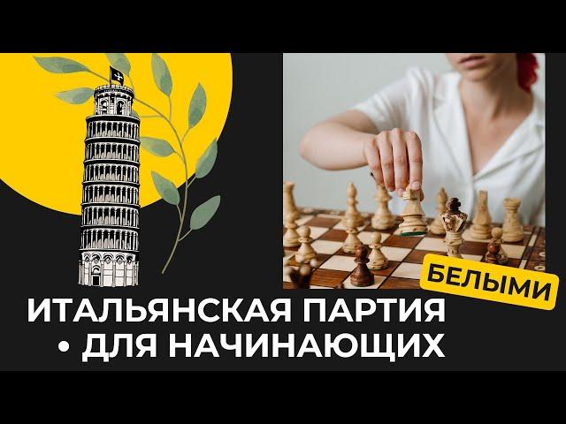 ИТАЛЬЯНСКАЯ ПАРТИЯ ДЛЯ НАЧИНАЮЩИХ