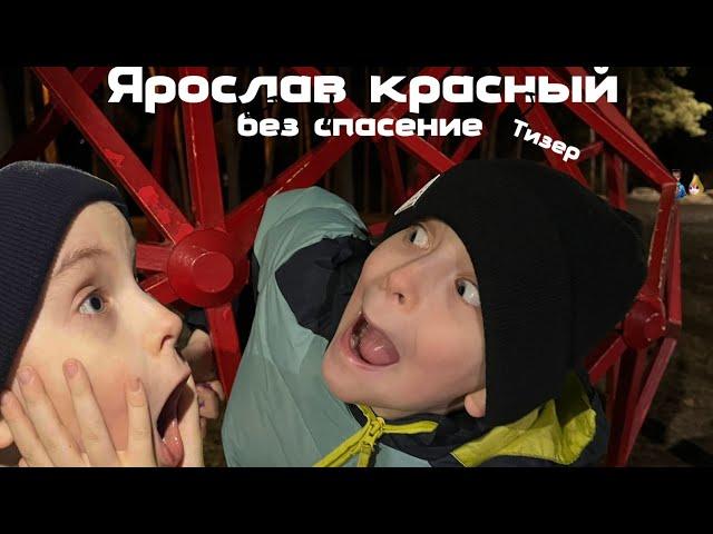 Ярослав Красный (тизер)