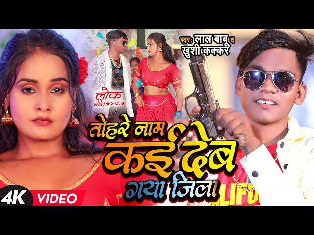 #Video | तोरा नामे लिख देब गया जिला | #Lal Babu, #Khushi Kakkar | Bhojpuri Hit Song New