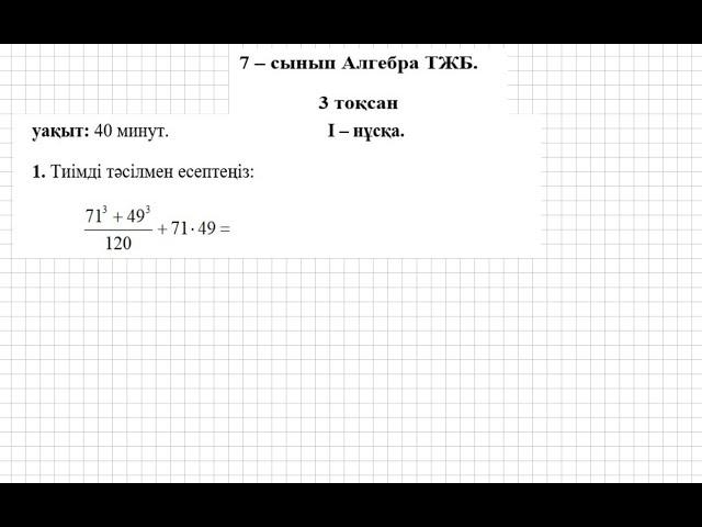 ТЖБ/СОЧ. 7 сынып. Алгебра. 3 тоқсан. 1 нұсқа.