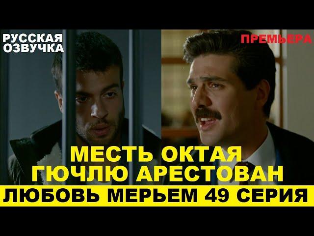 ЛЮБОВЬ МЕРЬЕМ 49 СЕРИЯ, описание серии турецкого сериала на русском языке