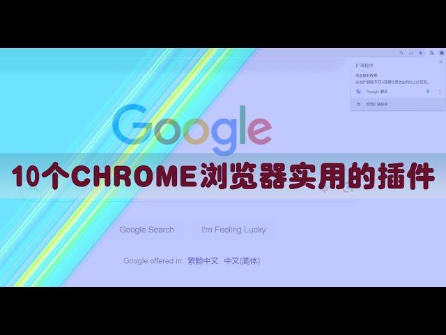 10个最实用的CHROME浏览器扩展程序，每个都会带给你实用的惊喜