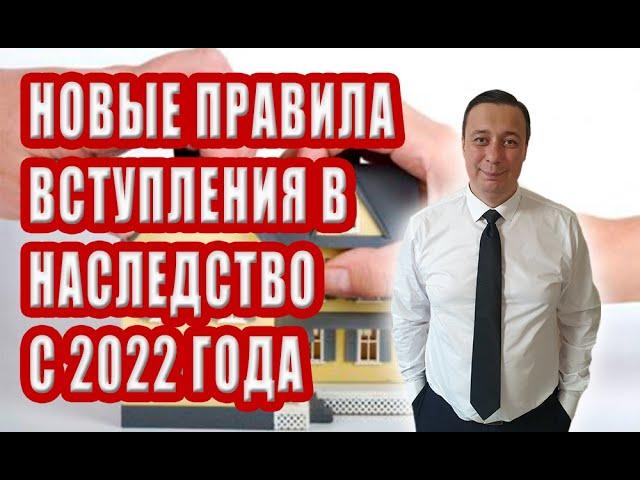 ВСТУПЛЕНИЕ В НАСЛЕДСТВО, НОВЫЕ ПРАВИЛА С 2022 ГОДА, ЧТО НУЖНО ЗНАТЬ И УЧИТЫВАТЬ, СОВЕТЫ АДВОКАТА