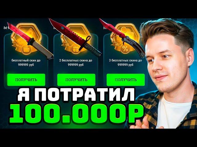 Я ПОТРАТИЛ 100.000 РУБ НА EASYDROP ИЗИДРОП БАТЛ ПАСС