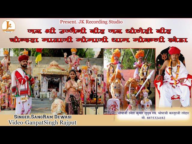 Sagaramaram Dewasi//DONERI VEER//MAMA JI NEW BHAJAN//maa Sandra//2025//JK recording studio