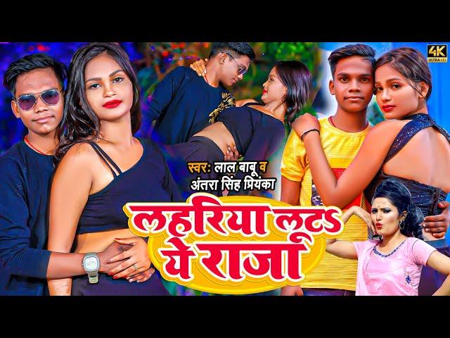 #Video #Antra Singh | लहरिया लूटS ये राजा | #Lal Babu | Lahariya Luta Ae Raja | Bhojpuri Song 2022