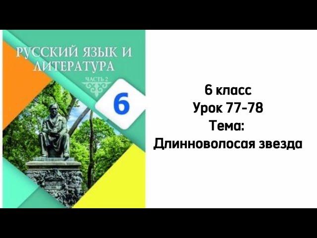 Русский язык 6 класс Уроки 77-78 Тема: Длинноволосая звезда