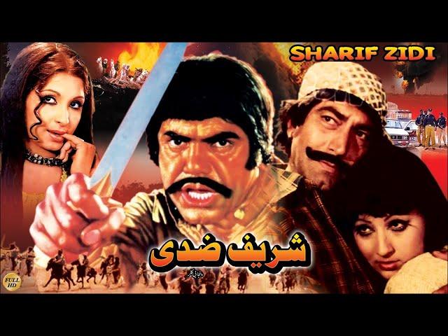 SHARIF ZIDDI (1978) - SULTAN RAHI, MUSTAFA QURESHI, NAJMA, AFZAL AHMAD - OFFICIAL PAKISTANI MOVIE