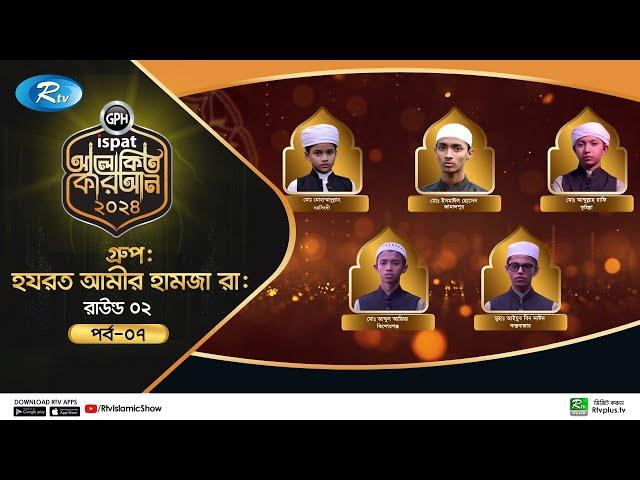 Alokito Quran 2024 | আলোকিত কোরআন ২০২৪ | Ep-07 | Quran Competition | Islamic Reality show