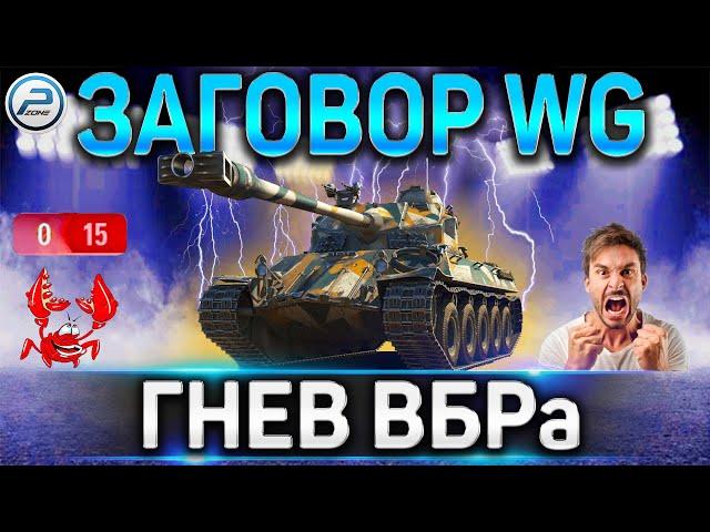 ЗАГОВОР WG - ПОДКРУТКИ WoT  ПОЧЕМУ НЕТ ПОБЕД?  ГНЕВ ВБРа World of Tanks