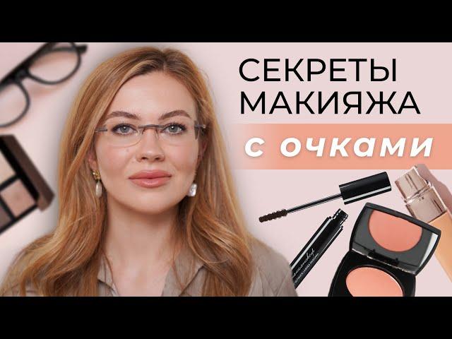 МАКИЯЖ ДЛЯ ТЕХ, КТО НОСИТ ОЧКИ | КАК КРАСИТЬ ГЛАЗА ОЧКАРИКАМ