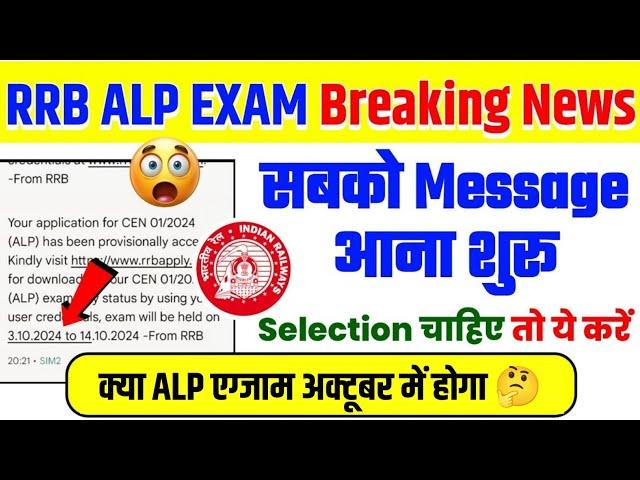 ALP की एग्जाम date आ गई|रियल/फेक न्यू |Alp Exam Date 2024|Rrb Alp Exam Date 2024 