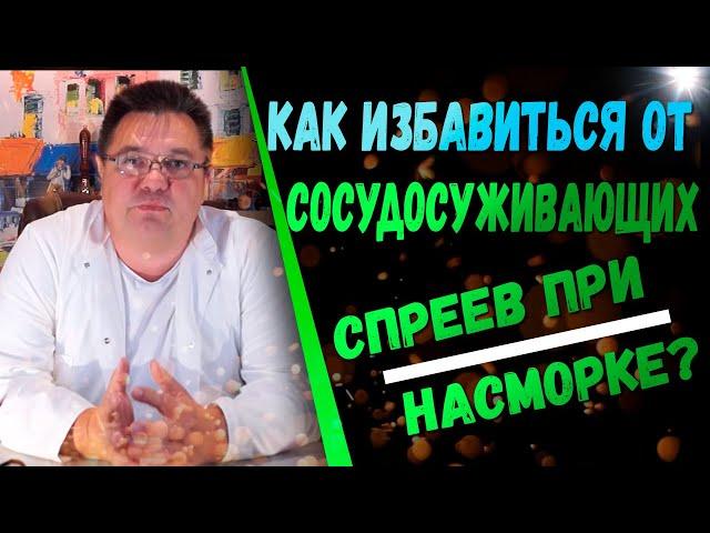 Как избавиться от сосудосуживающих спреев при насморке?Доктор Косов.