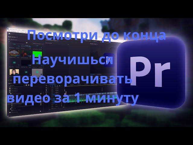 Как повернуть или перевернуть  видео ролик в Adobe Premiere Pro БЕЗ ВОДЫ