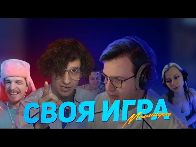 СВОЯ ИГРА С КАКТО, ДЖЕКЛУНИ, ПЯТЁРКОЙ, СОНЯШКОЙ, МЕЛЛШЕРОМ | Своя игра Меллшера (14.03.2023)