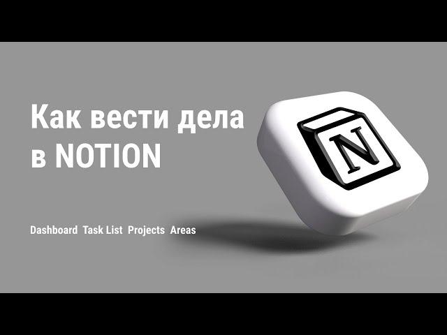 Task Management в Notion (Как вести задачи в Notion) GTD 2.0 в Notion.