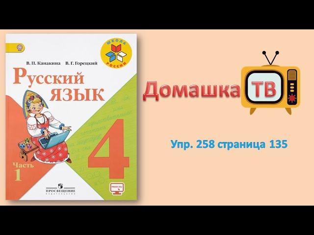 Упражнение 258 страница 135 - Русский язык (Канакина, Горецкий) - 4 класс 1 часть