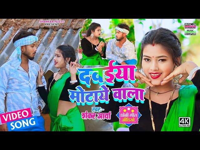 #video song - दवईया मोटाये वाला_#Shankar Aarya_Davaiya motaye wala_#Bhojpuri Dhobi Geet