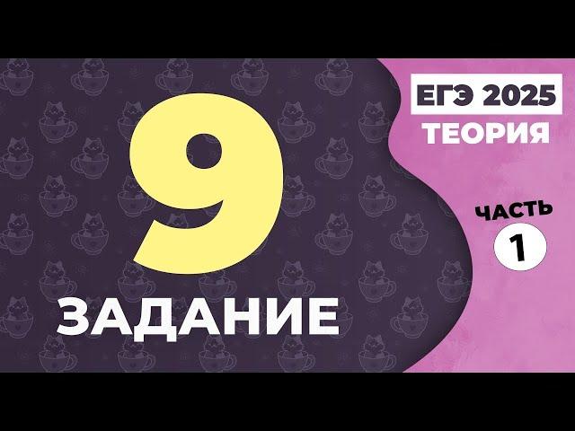 Задание 9 ЕГЭ по русскому языку 2023 (теория). Часть 1. Правописание безударных гласных в корне.