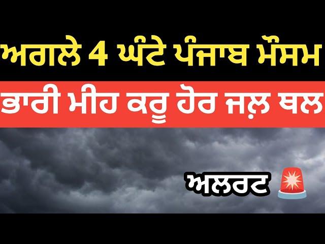 Punjab weather next 4 hours report, weather update Punjab today info, Punjab weather today