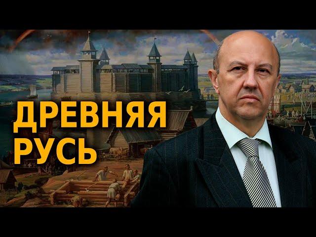 Андрей Фурсов. Древняя Русь. История России. Выпуск №1