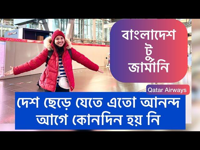 Dhaka to Frankfurt.. বিদায় বাংলাদেশ , Bangladesh to Germany ,,Qatar Airways flight details..