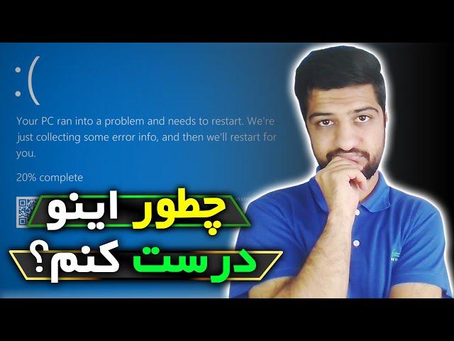 ️ رفع خطای صفحه آبی مرگ ویندوز | حل مشکل بلواسکرین ویندوز ️