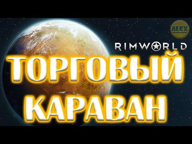 RimWorld Let's Play - КАК СОЗДАТЬ И ОТПРАВИТЬ КАРАВАН | КАК ТОРГОВАТЬ ГАЙД