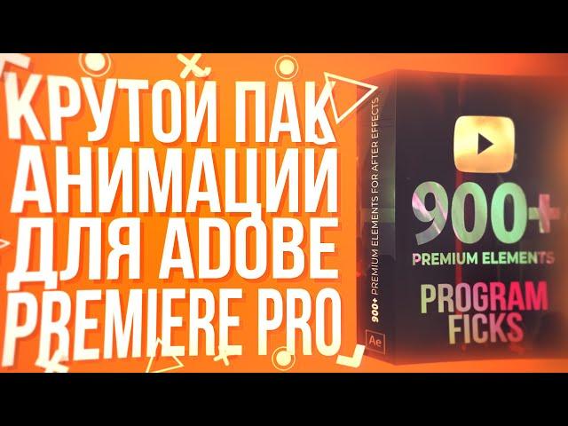 PACK OF COOL ANIMATIONS FOR ADOBE PREMIERE PRO!